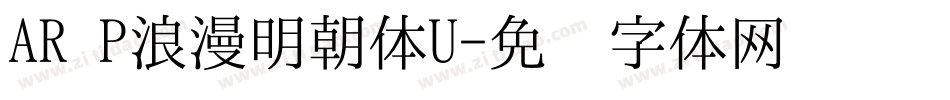 AR P浪漫明朝体U字体转换